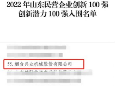 兴业机械入选“山东民营企业创新潜力100强”榜单